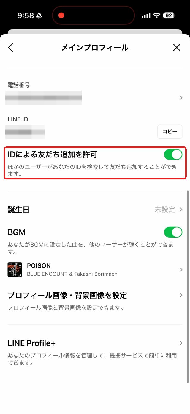 LINEのプロフィール画面。IDによる友だち追加を許可を赤い枠で示している