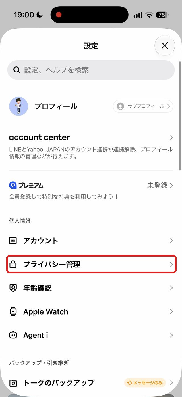 LINEの設定画面。プライバシー管理の項目を赤い枠で示している