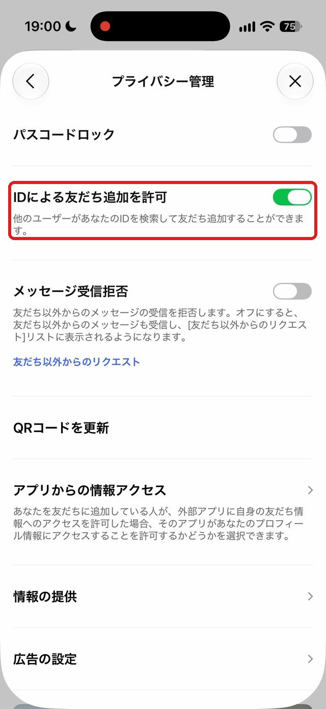 LINEのプライバシー管理画面。IDによる友だち追加を許可のスイッチを赤い枠で示している