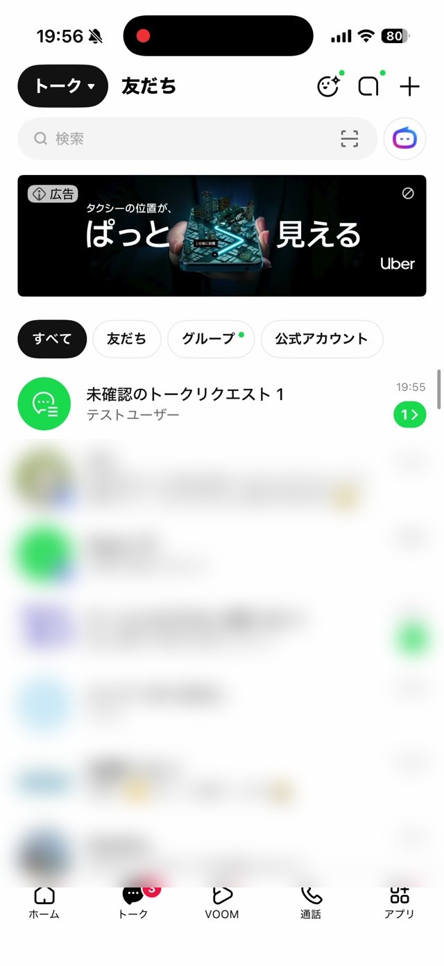 トーク一覧に「未確認のトークリクエスト」が表示されている画面