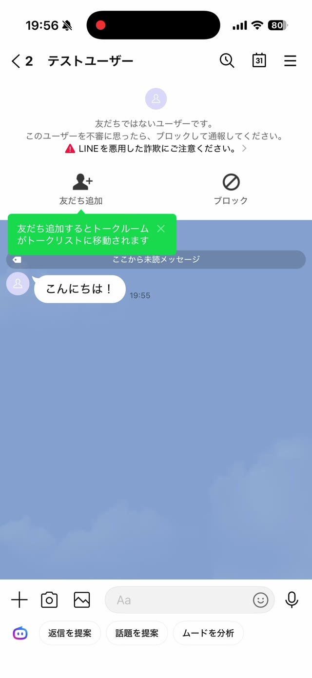 知らない相手のトーク画面。友だち追加とブロックが選べる