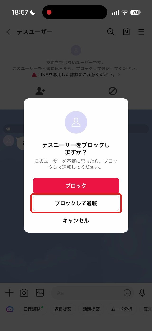 ブロックの確認画面。ブロックして通報を赤い枠で示している