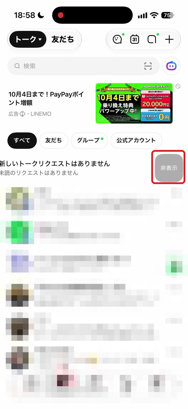 トーク一覧で未確認のトークリクエストの行を左にスワイプした画面。非表示を赤い枠で示している