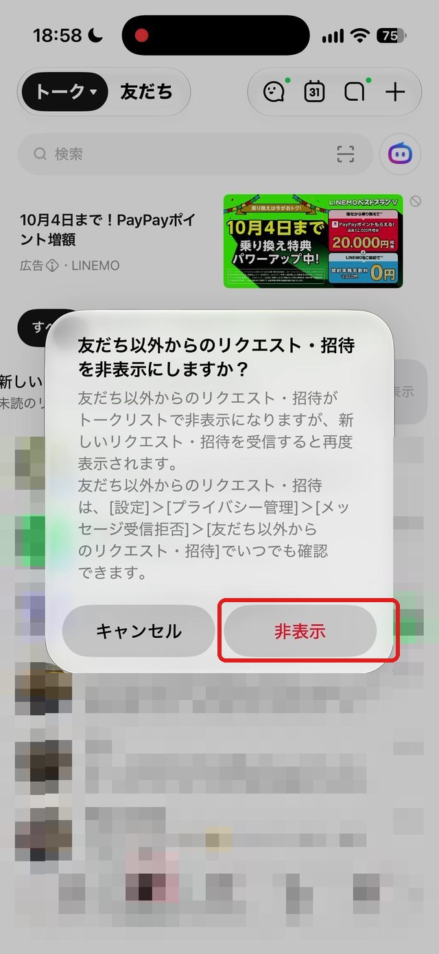友だち以外からのリクエスト・招待を非表示にしますか?の確認画面。非表示を赤い枠で示している