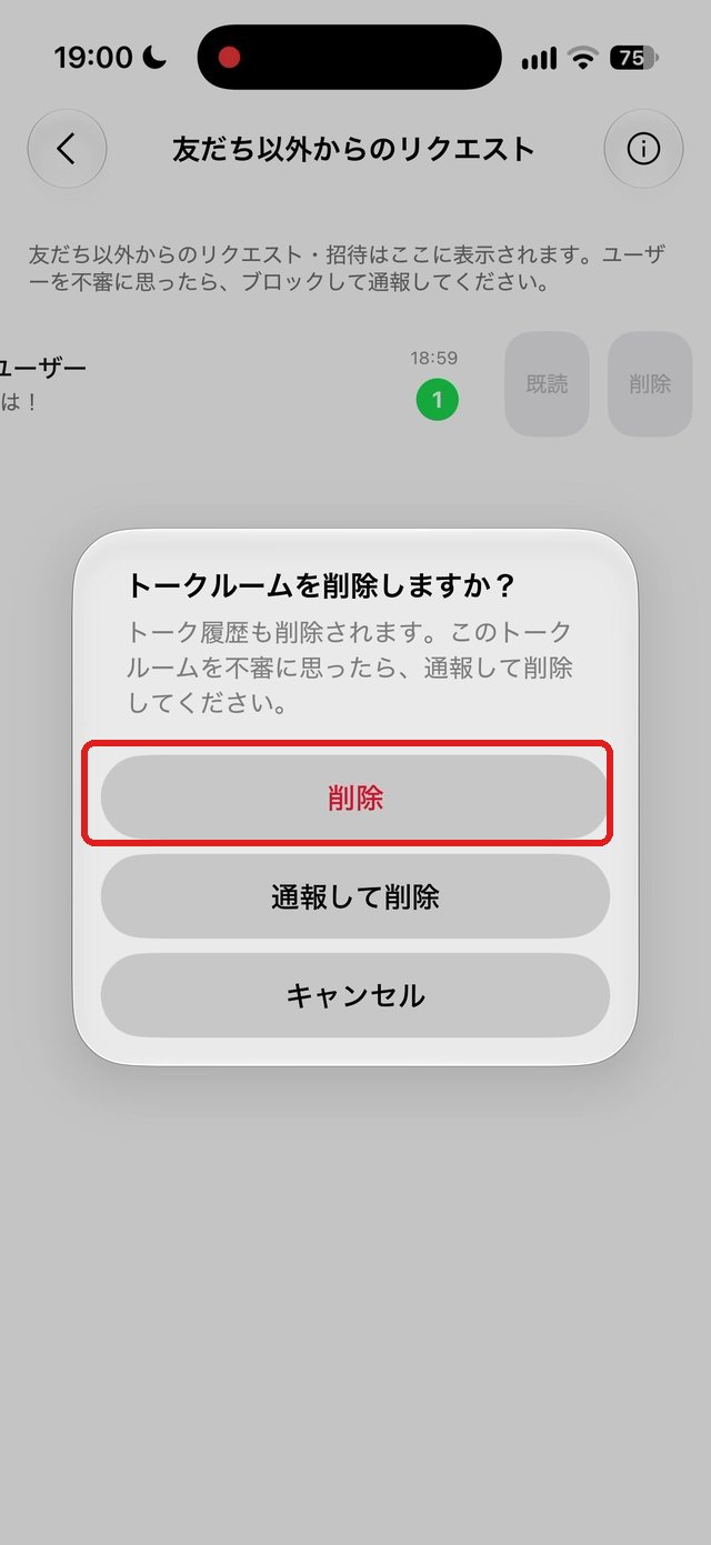 トークルームを削除しますか?の確認画面。削除を赤い枠で示している