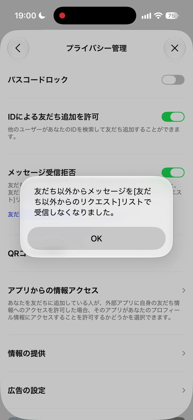 メッセージ受信拒否をオンにしたときの確認画面