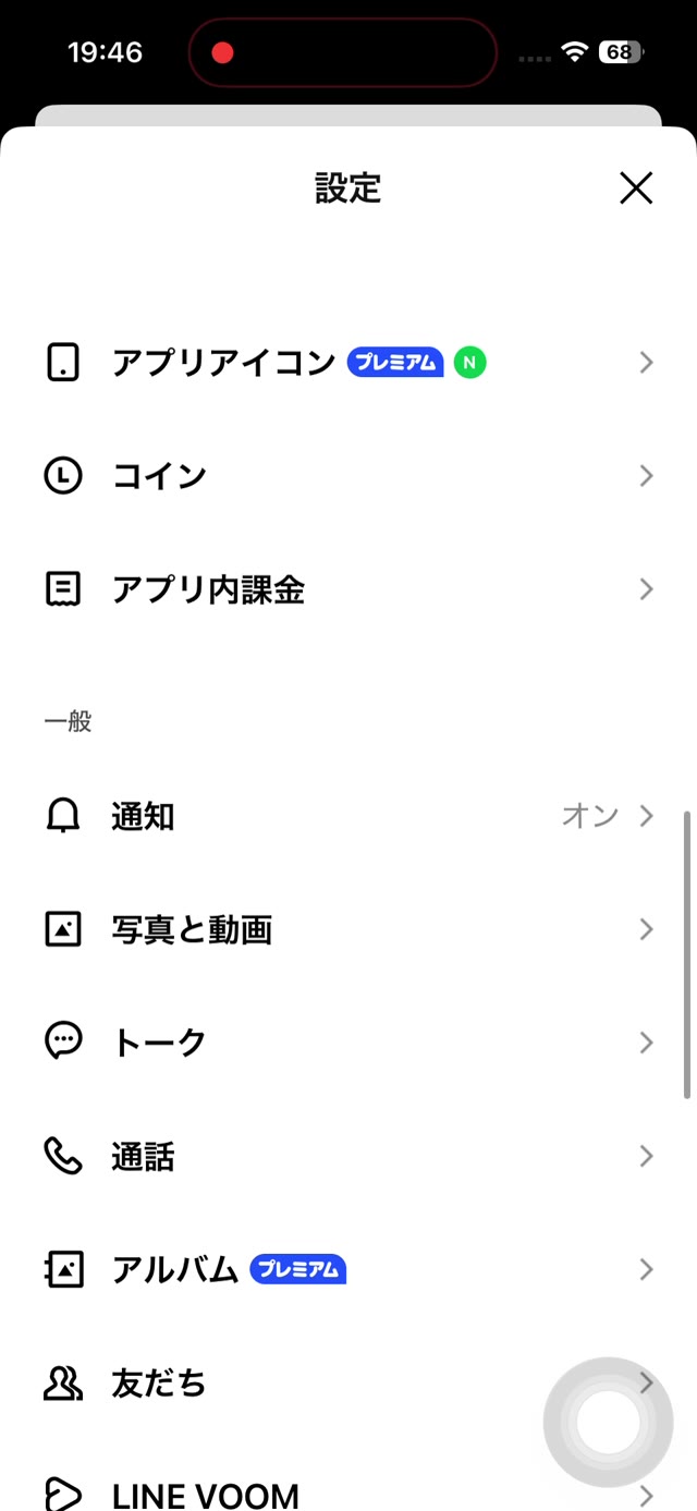 LINEの設定画面。通知の項目が表示されている