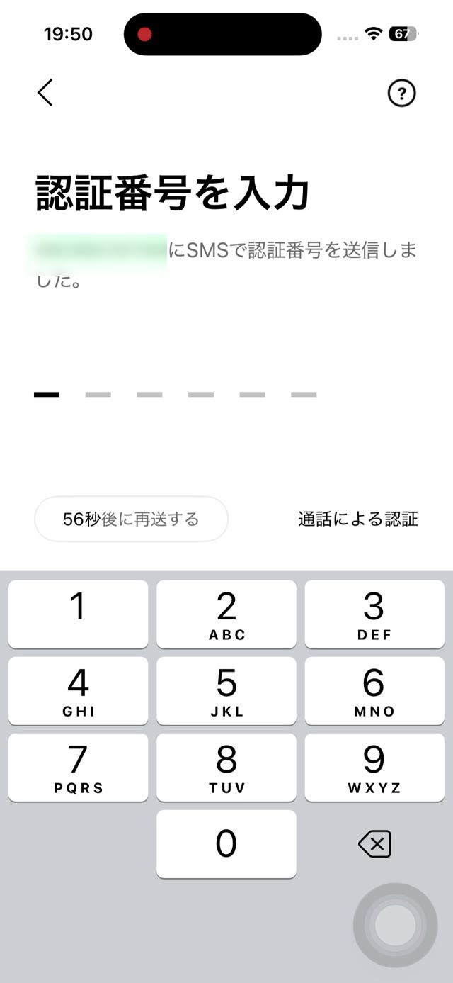 認証番号を入力する画面