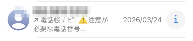 電話の履歴に「電話帳ナビ：注意が必要な電話番号」と表示されている