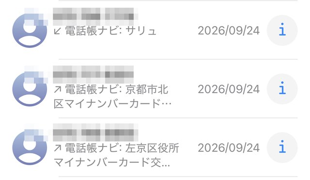 iPhoneの電話の履歴。電話帳ナビ：左京区役所マイナンバーカード交付…などと表示されている