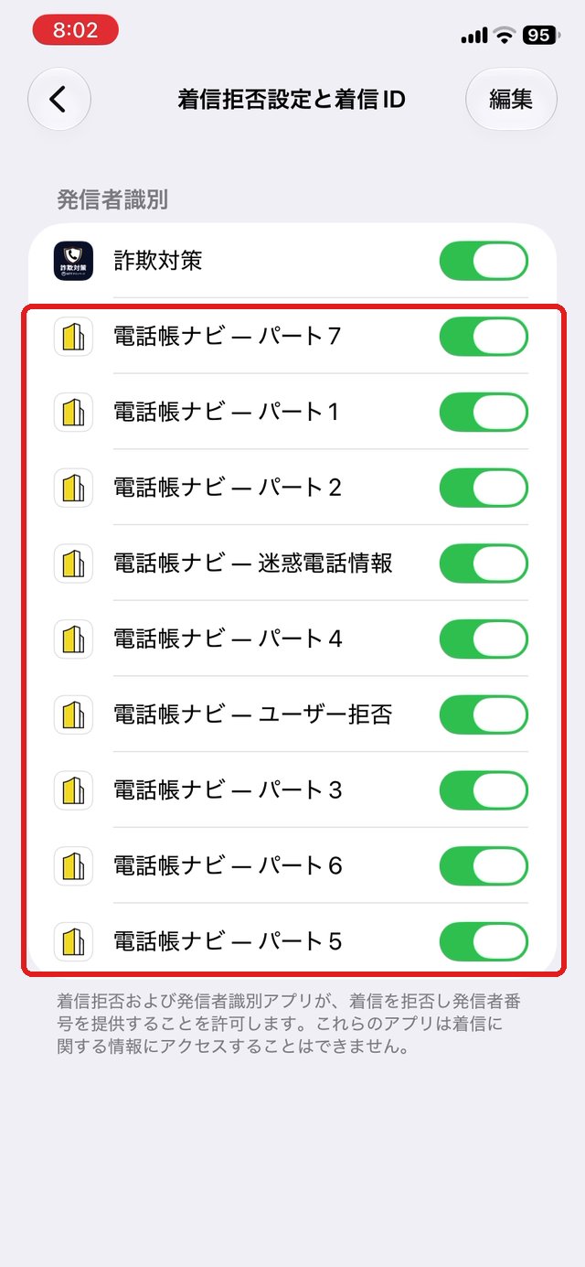 着信拒否設定と着信IDの画面。電話帳ナビのスイッチ9個がオンになっている所を赤い枠で示している