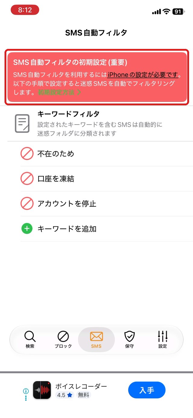 SMS自動フィルタの画面。SMS自動フィルタの初期設定（重要）を赤い枠で示している