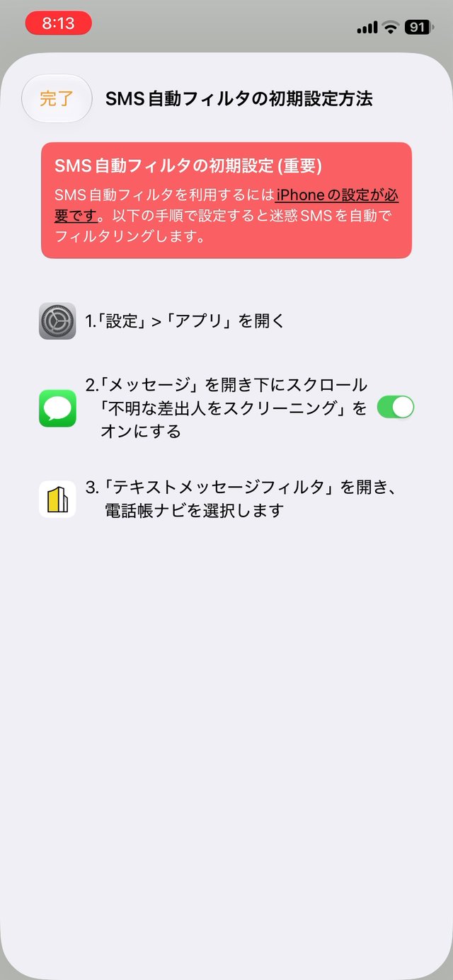 SMS自動フィルタの初期設定方法。設定、メッセージ、テキストメッセージフィルタの3つの手順