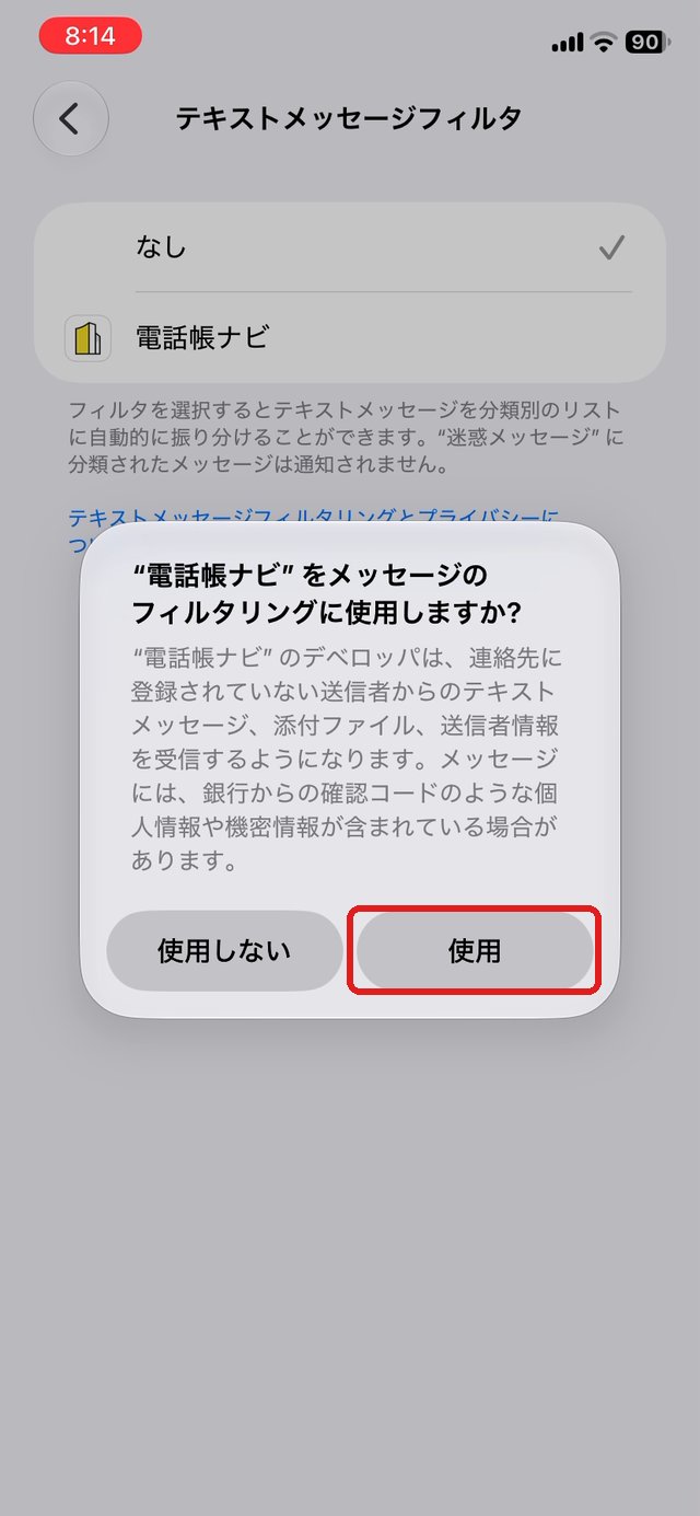 使用しますかの確認画面。使用ボタンを赤い枠で示している