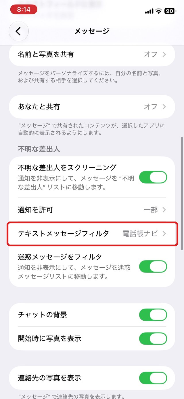 メッセージの設定。テキストメッセージフィルタに電話帳ナビと表示されている所を赤い枠で示している