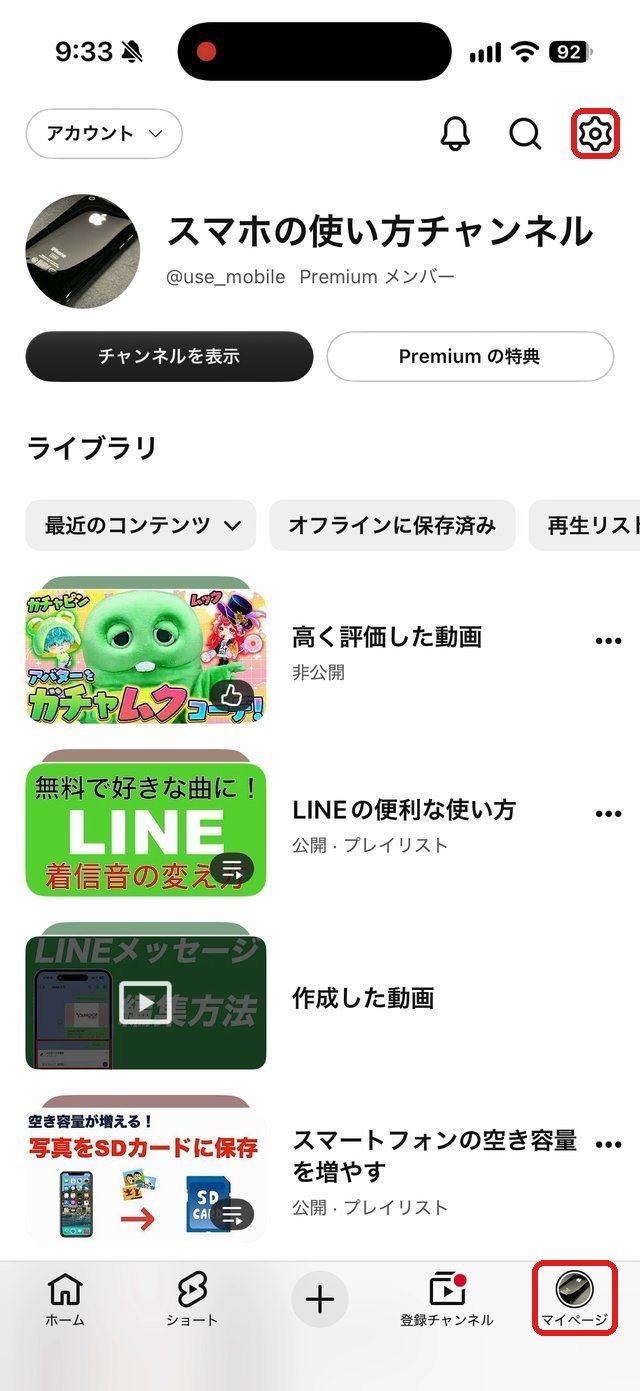 YouTubeアプリのマイページ。右下のマイページと右上の歯車を赤い枠で示している