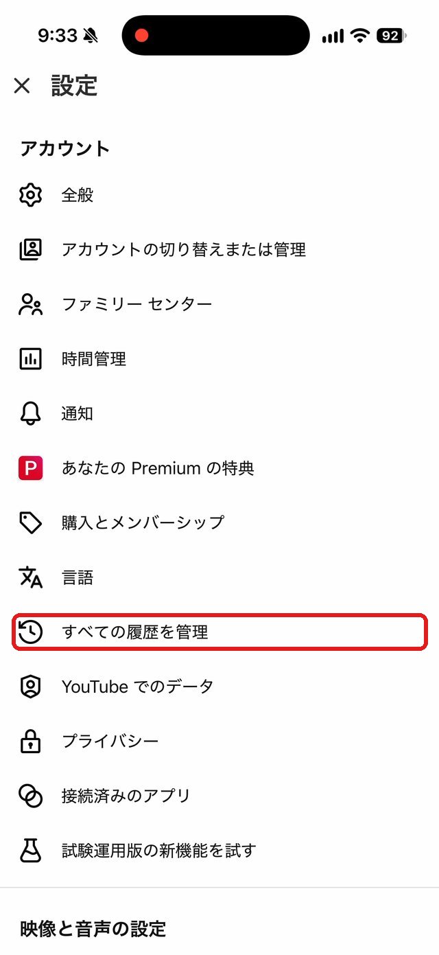 YouTubeの設定画面。すべての履歴を管理を赤い枠で示している