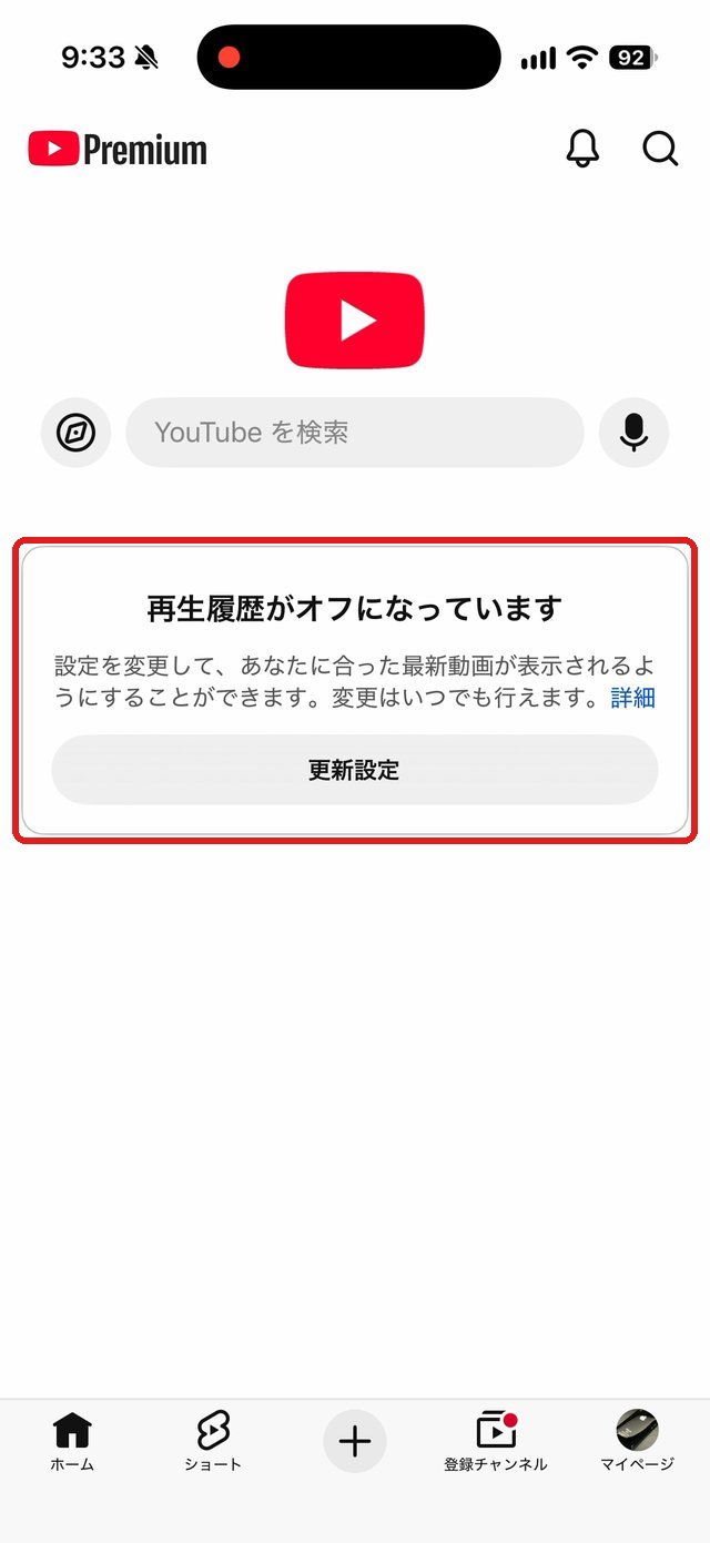YouTubeのホーム画面。再生履歴がオフになっていますという表示を赤い枠で示している